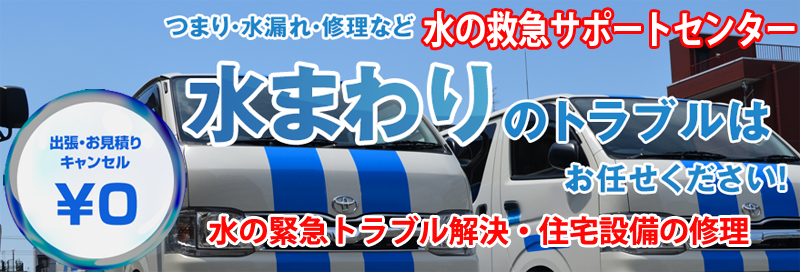 水漏れ つまりは水の救急サポートセンター熊本県情報サイト